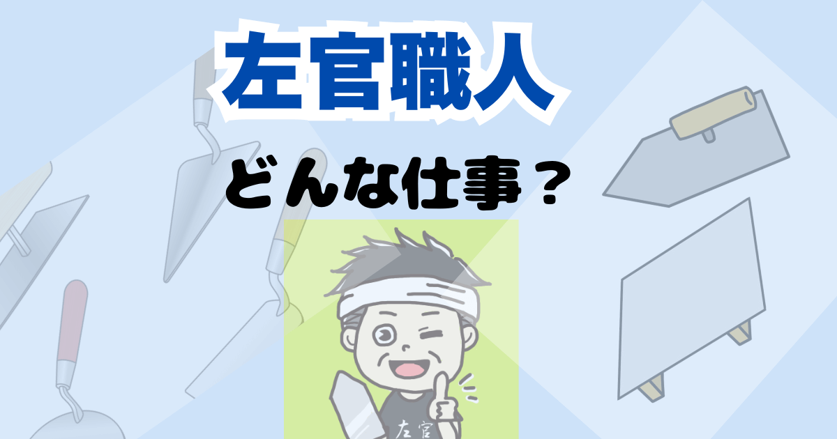 左官職人とはどんな仕事の記事のアイキャッチ画像