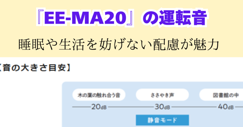 Type: Plain Text
EE-MA20の運転音の大きさの目安を示す図 木の葉の触れ合う音 ささやき声 図書館の中の順で音が大きくなる