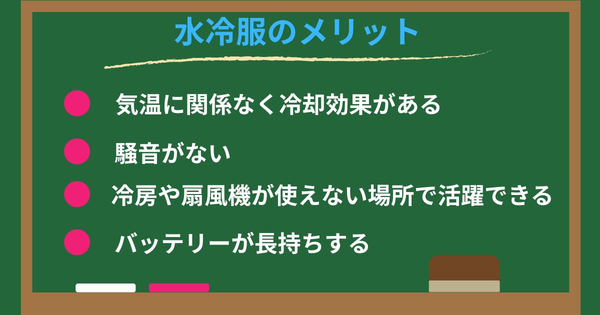 水冷服のメリットを説明する黒板の図