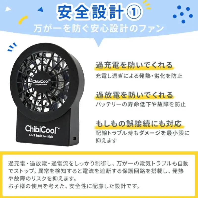 ちびクールベストの安全対策①バッテリーの安全対策