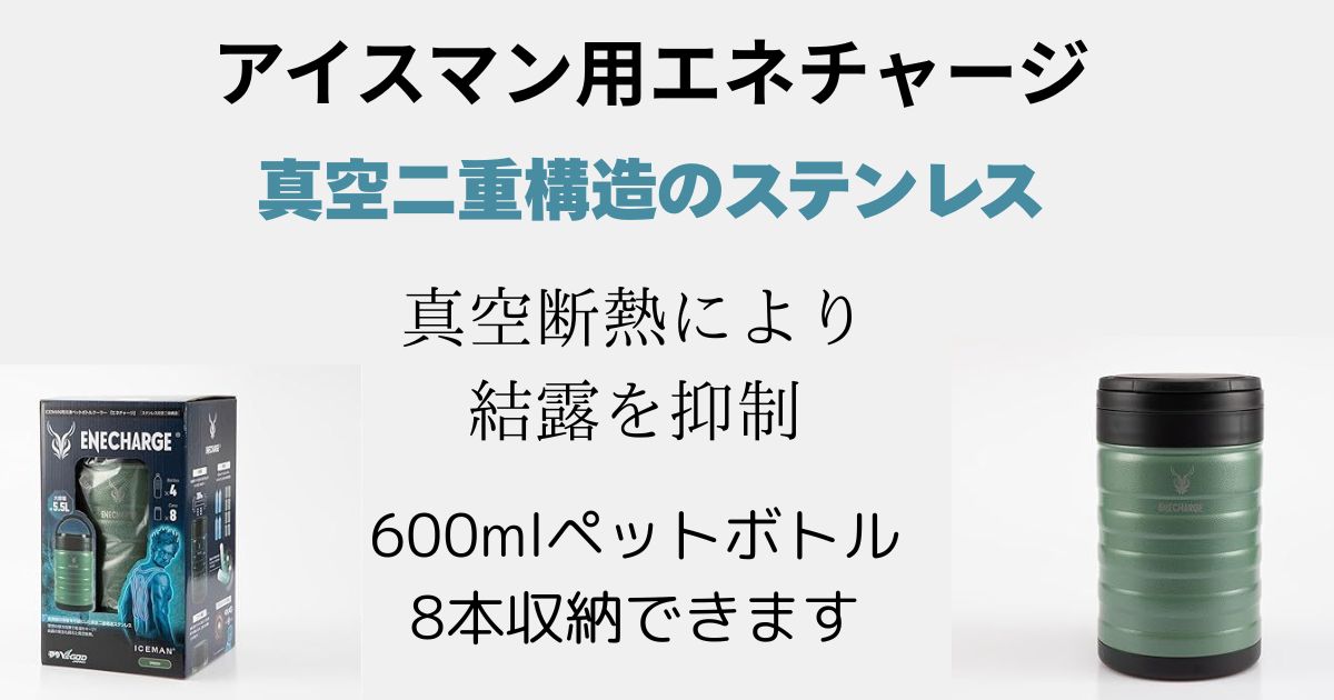 アイスマン用エネチャージ 緑色の本体とはこ