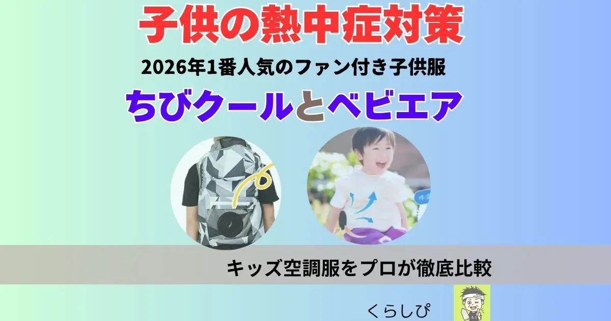 子供の熱中症対策「ちびクール」「ベビエア」