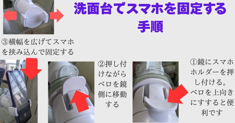 スマホを洗面台に固定する手順を
写真つきで解説。
主に、鏡に固定する作業手順を解説。