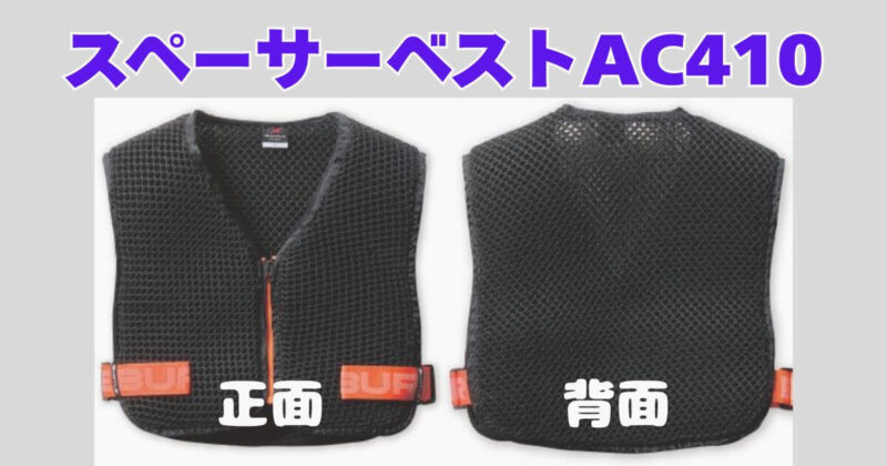 スペンサーベストAC410の正面と背中の写真