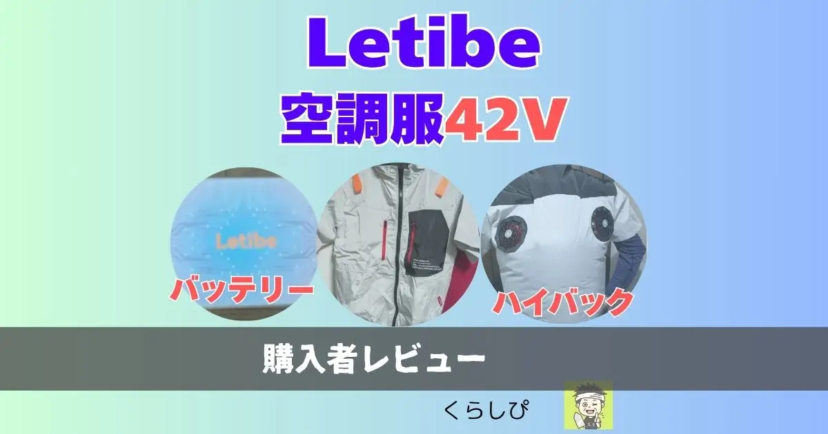 2025年Letibe空調服・最強のバッテリー42Vの購入者レビュー記事のアイキャッチ画像