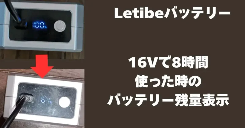 Letibeのバッテリーで、16Vで8時間使ったときの残量の表示の図解