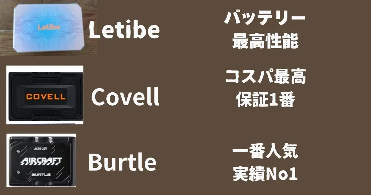 LetibeとCovellとBurtleのバッテリー比較したまとめ図解
強みの比較