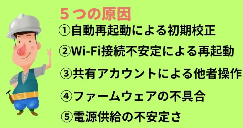 自動再起動 初期設定・ ワイフ不安定 供給による再起動・共有アカウントによる他者操作など5個の原因見やすくまとめたリスト画像