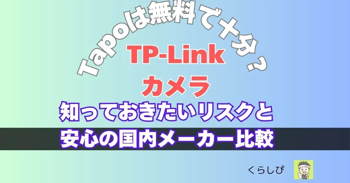 Tapoカメラは無料で十分? 知っておきたいリスクと安心の国内メーカー比較の記事のアイキャッチ画像