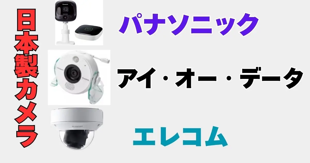日本製防犯カメラの紹介
パナソニックとアイ・オー・データとエレコムの写真