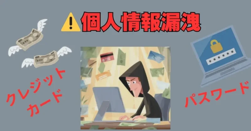 個人情報漏洩の危険さをアピールするイメージ画像