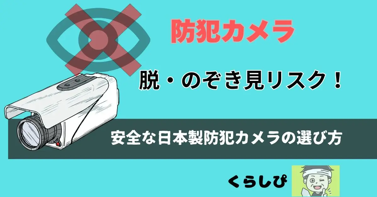 防犯カメラの日本製選び方のアイキャッチ画像