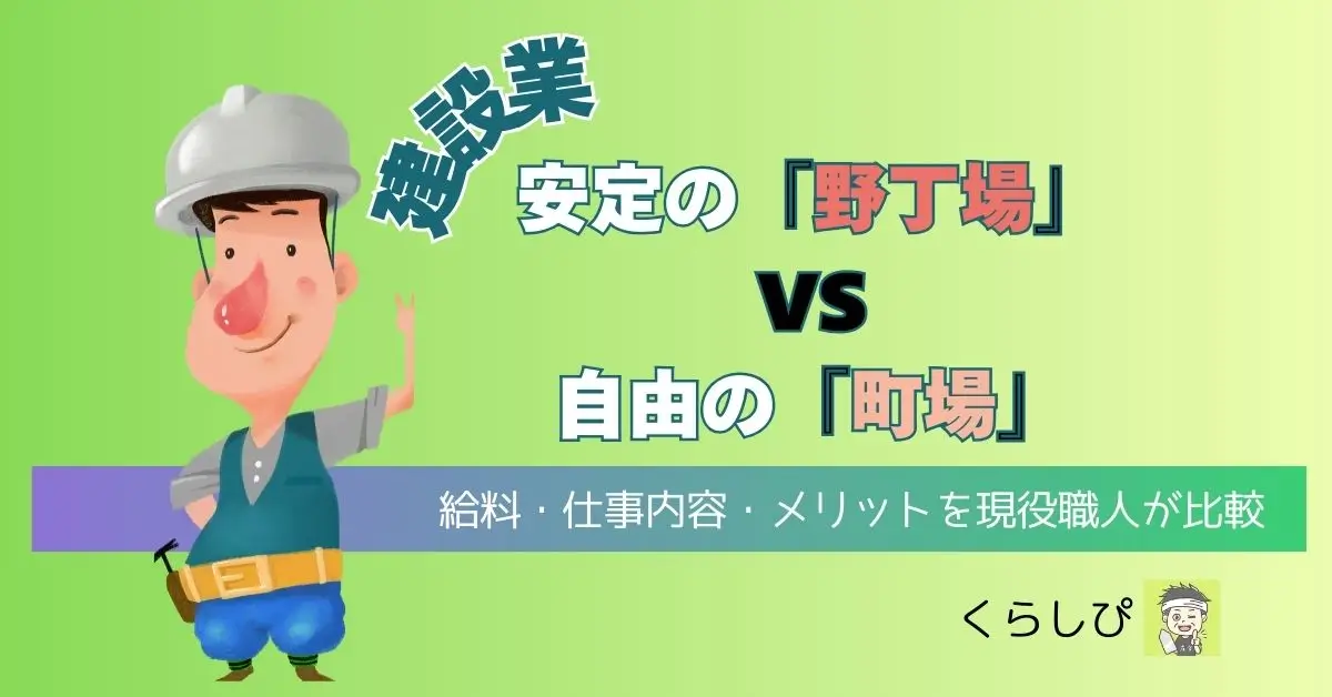 野丁場と町場のちがい解説記事のアイキャッチ画像