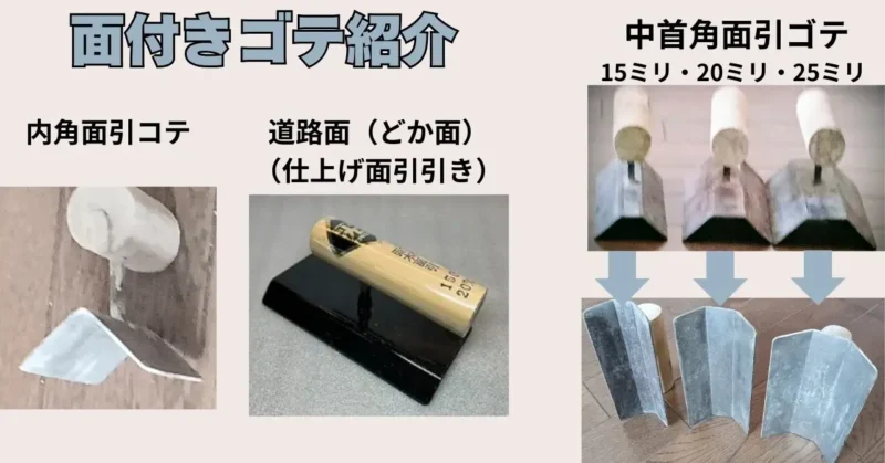 面付きゴテ紹介
内角面引きコテ
中首各面引きゴテ
道路面(どか面)