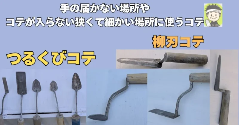 狭くて細かい場所で使うコテ
鶴首コテ
柳刃コテ
