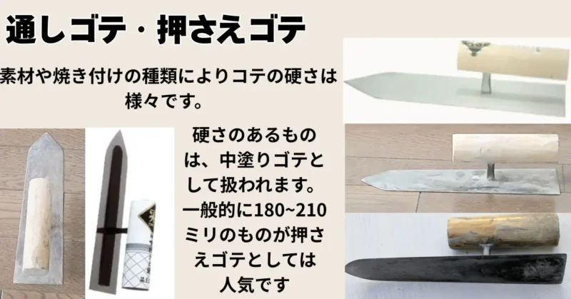 通しゴテ・押さえゴテ
写真入り解説図解