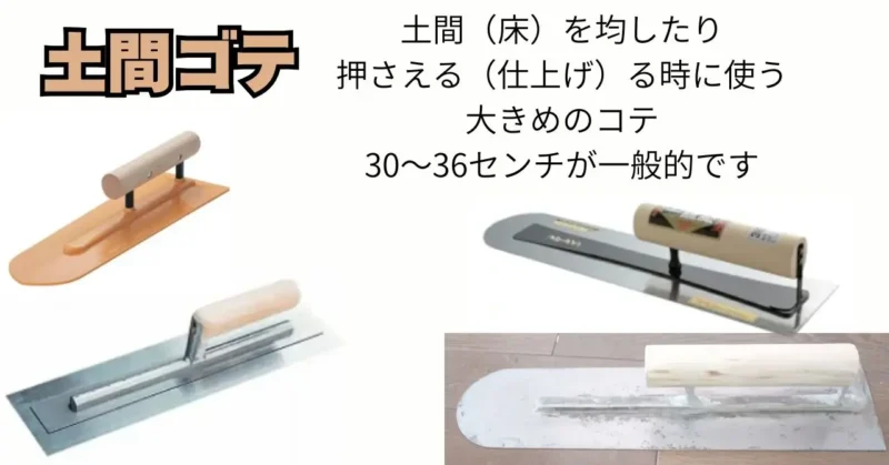 土間ゴテの写真入り図解