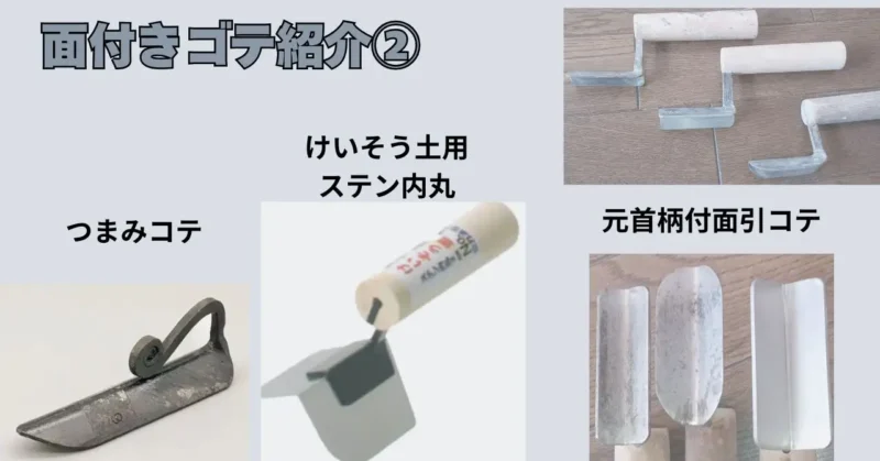 面付きゴテ紹介②
つまみめんこて
珪藻土用ステン内丸
最首柄付き面引きゴテ