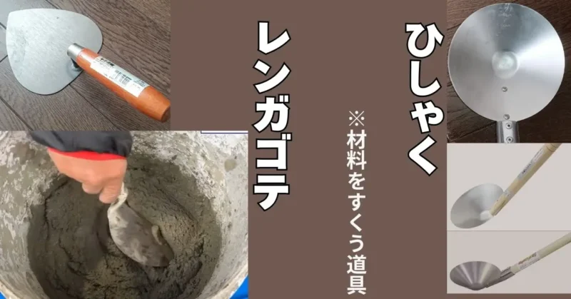 材料をすくう道具の写真入り図解
レンガコテとひしゃく