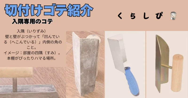 切付けゴテ紹介の写真入り図解