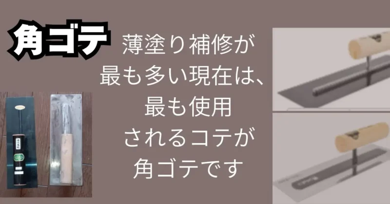 角ゴテの写真入り図解