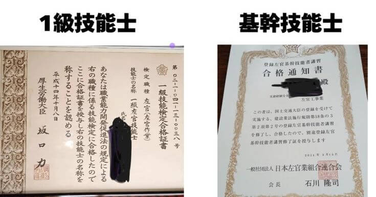 1級技能士と基幹技能士の賞状の写真