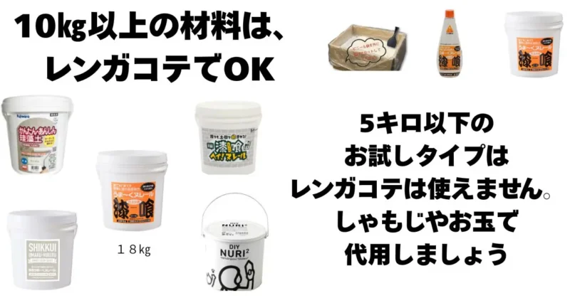 材質をすくうための道具と大きさが違う材料の写真付き解説図解