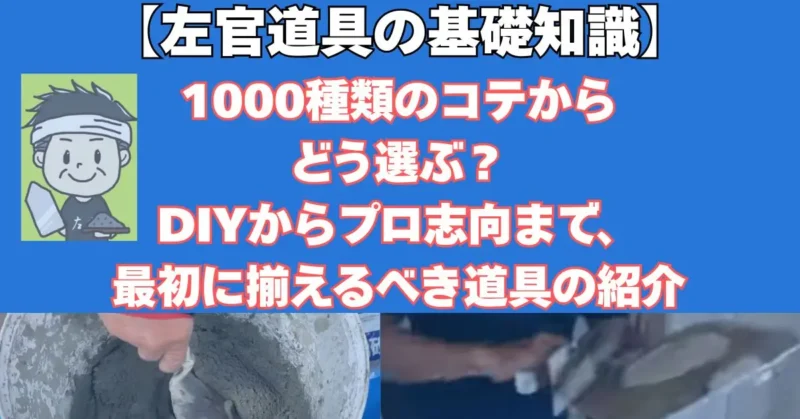 左官コテの紹介・DIY初心者むきの解説付き記事のアイキャッチ画像