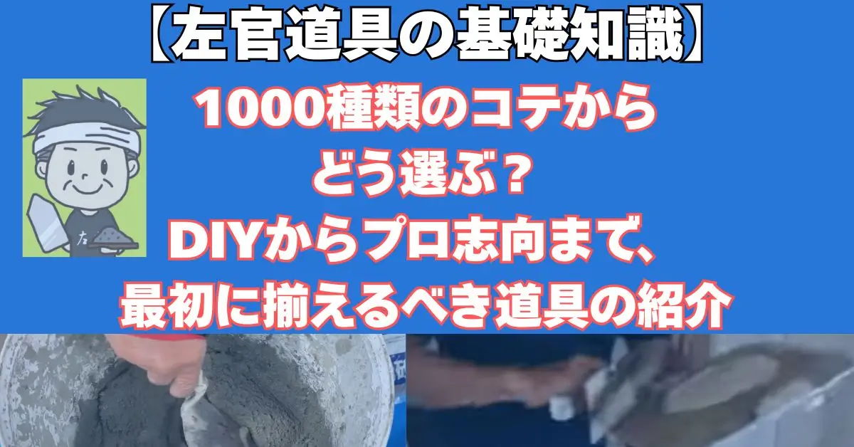 左官コテの紹介・DIY初心者むきの解説付き記事のアイキャッチ画像