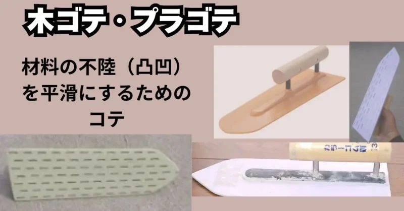 木ゴテ・プラゴテの写真入り図解