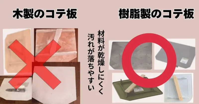 木のコテ板と樹脂（プラスチック製）コテ板の比較写真
