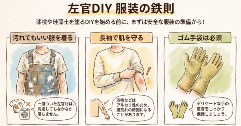 左官DIYの服装の鉄則
①汚れてもいい服
②灘袖など肌の露出がすくないもの
③ゴム手袋