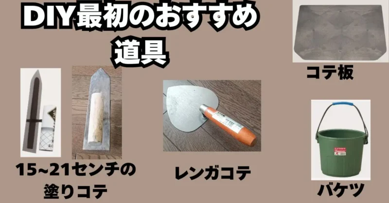 DIY最初に購入するおすすめ道具紹介図解