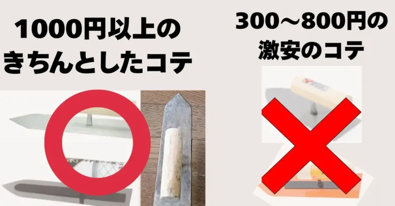 1000円以上のコテと激安のコテの
写真付き比較イメージ図解