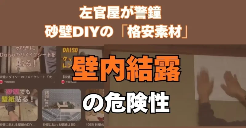 砂壁DIYの「格安素材」壁内結露の危険性アイキャチ画像