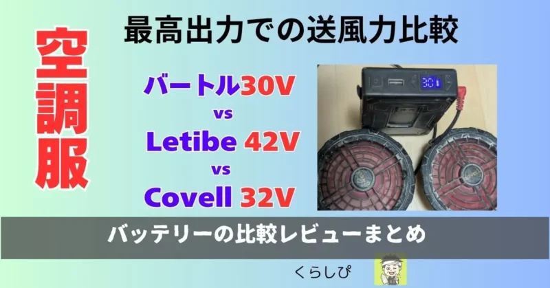 バートルとLetibeとCovellの最高出力での比較動画付きの記事