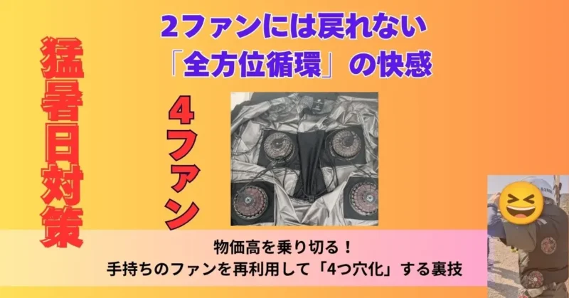 【購入者レビュー】４つ穴空調服の記事のアイキャッチ画像