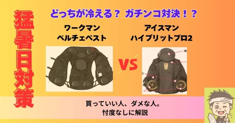 ワークマンペルチェベストVSアイスマン ハイブリットプロ2 の比較図解記事のアイキャッチ画像