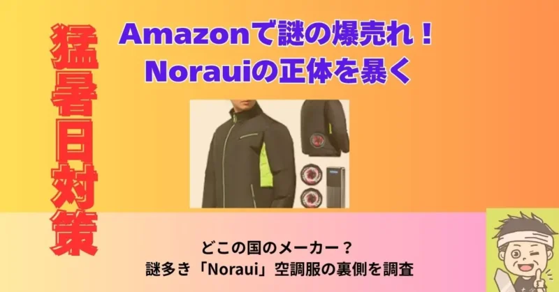 Amazonで謎の爆売れ！Norauiの正体を暴く記事のアイキャッチ画像