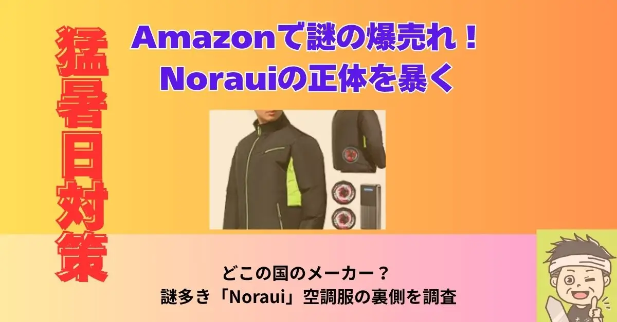 Amazonで謎の爆売れ!Norauiの正体を暴く記事のアイキャッチ画像