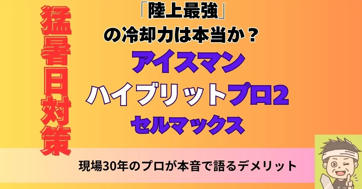 アイスマン ハイブリットプロ2 の実力は、本当か？プロが語るデメリット記事のアイキャッチ画像