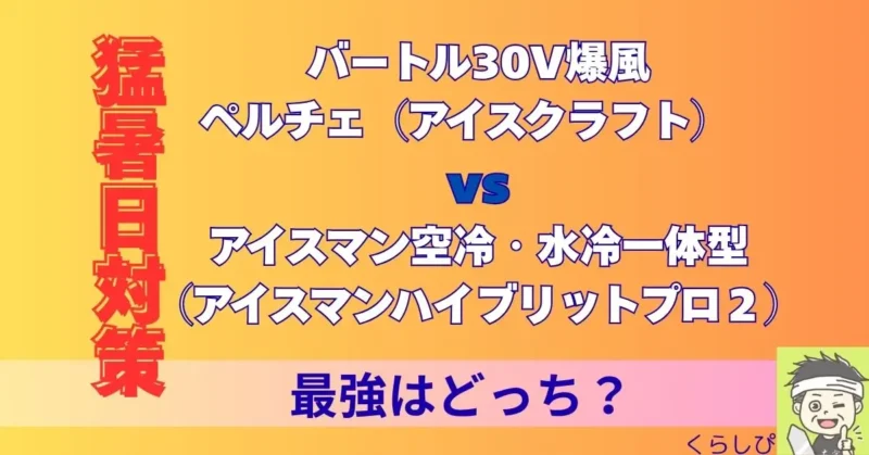 「バートル30V爆風＋ペルチェ vs アイスマン空冷・水冷一体型。現場最強はどっちだ？」 猛暑日対策記事のアイキャッチ画像