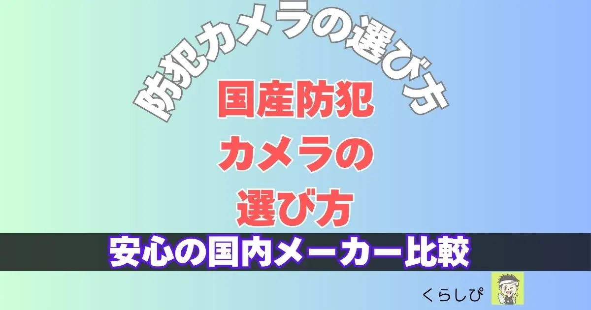 国産防犯カメラの選び方