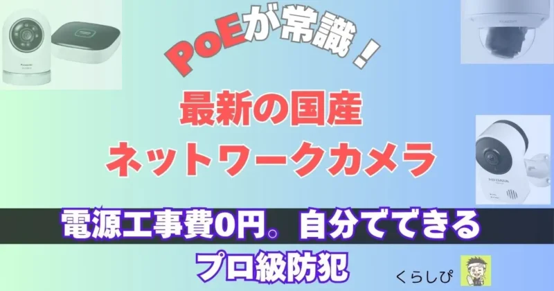 2026年最新国産ネットワークカメラ情報