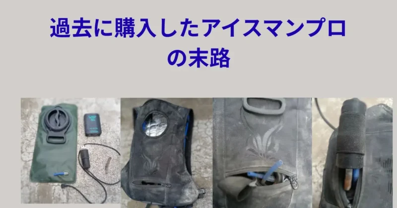 過去に購入した水冷服の写真