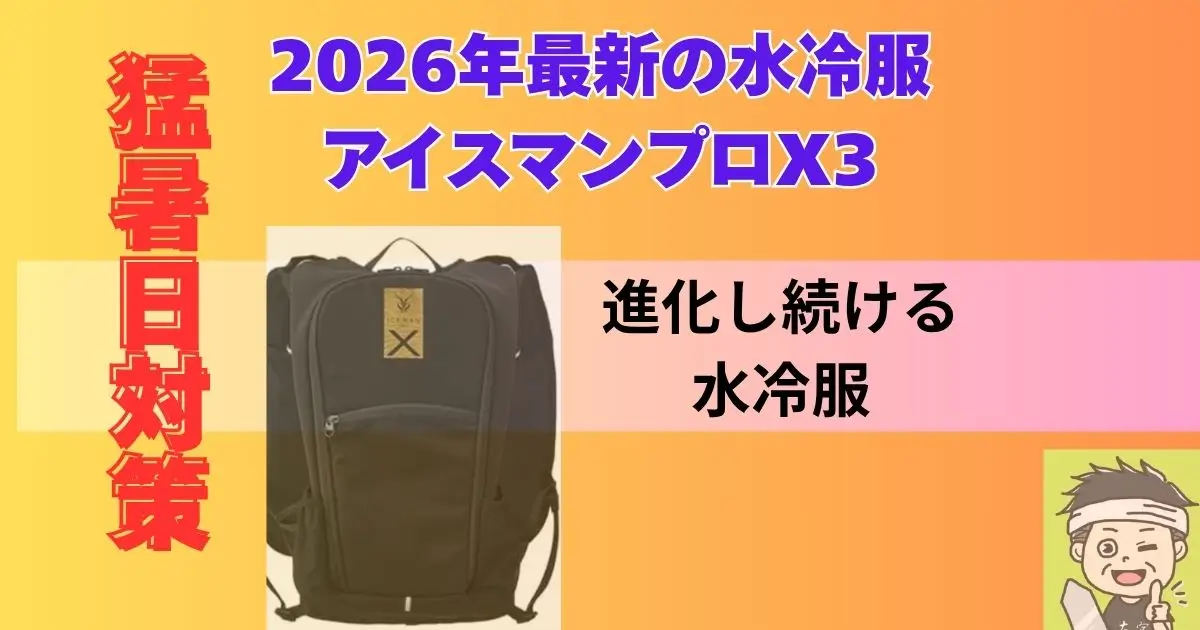 進化している水冷服アイスマンプロX3の紹介記事のアイキャッチ画像