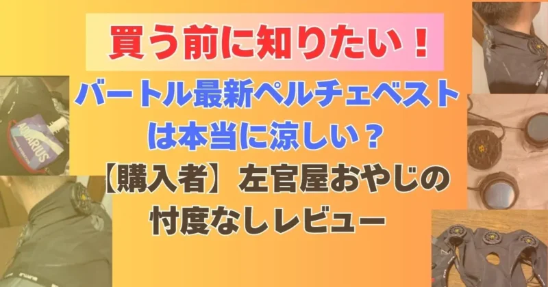 バートルペルチェベストIC101Sのめレビュ記事のアイキャッチ画像