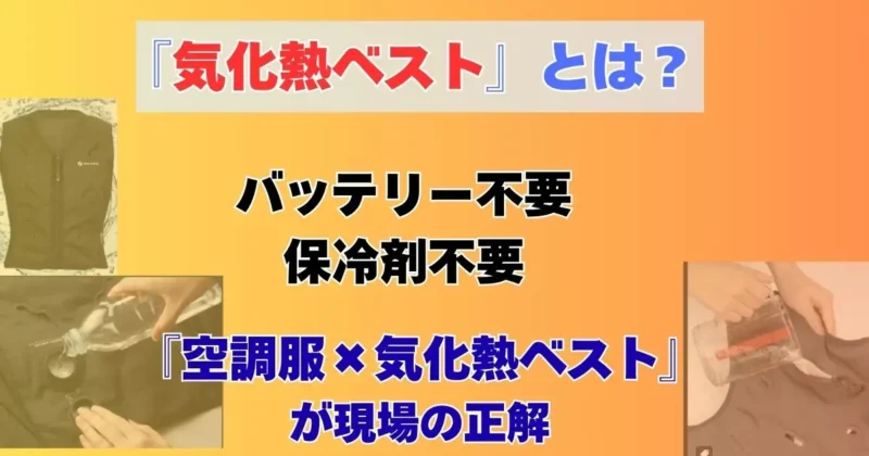 『気化熱ベスト』とは？
