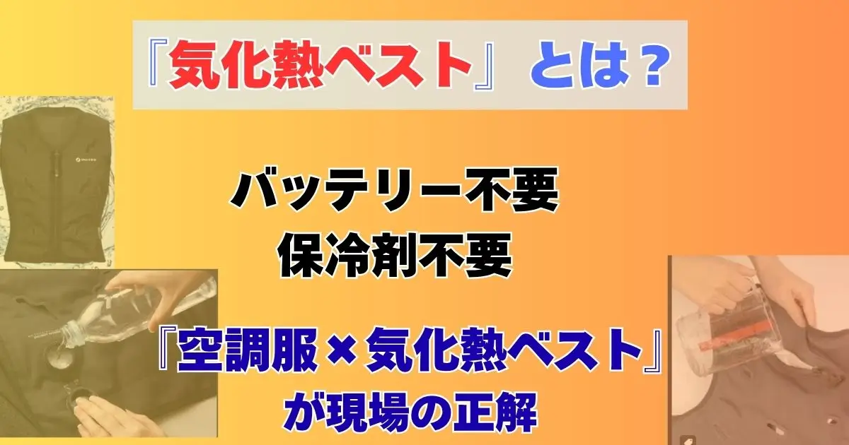 『気化熱ベスト』とは?