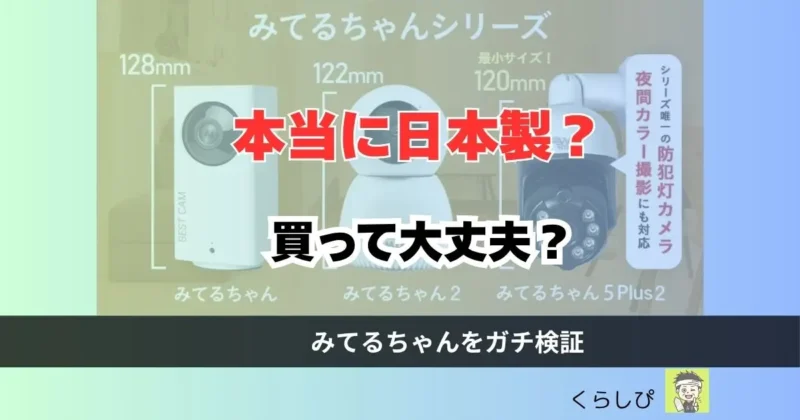 防犯カメラのみてるちゃんの記事のアイキャッチ画像